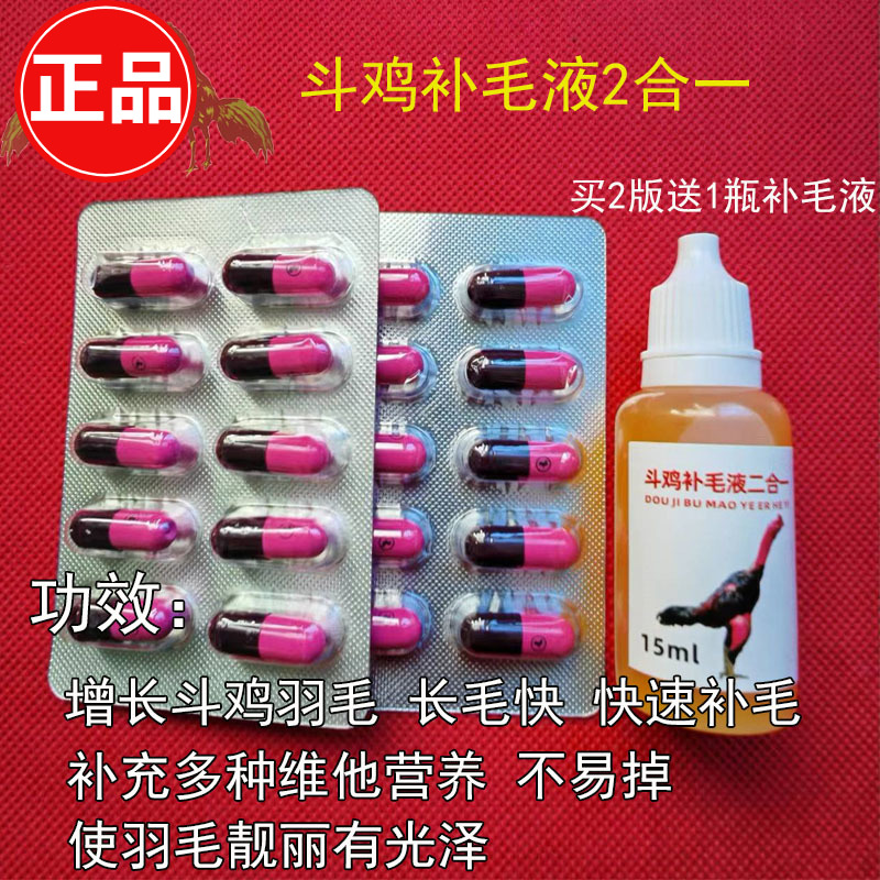 斗鸡补毛药斗鸡补毛液斗鸡训练药品斗鸡换毛药斗鸡打场料比赛打彩