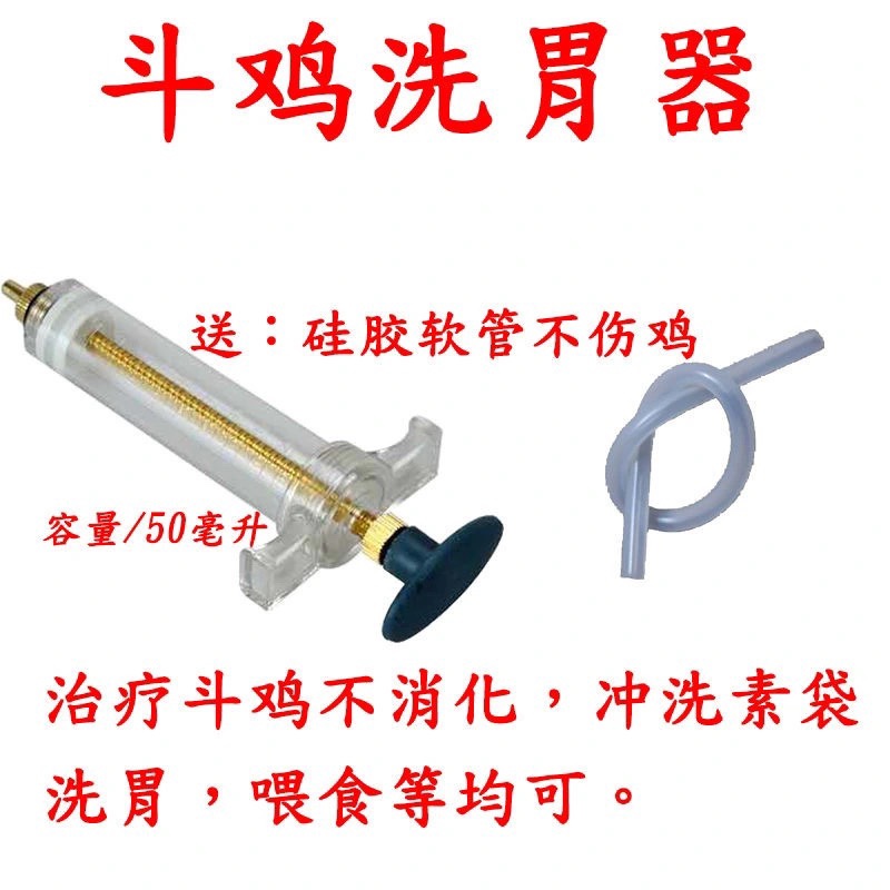 斗鸡用品斗 鸡训练用品 泰国洗胃神器 斗鸡洗素子 斗鸡灌药器