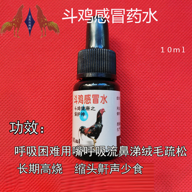斗鸡感冒药斗鸡拉稀斗鸡流鼻涕斗鸡
