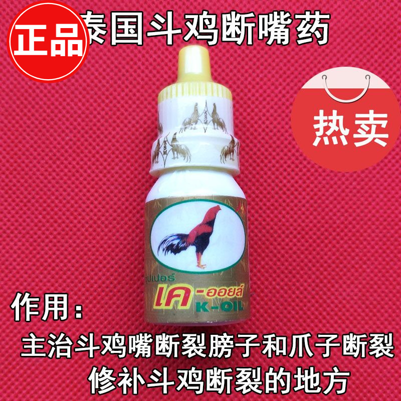 斗鸡斗鸡用品斗鸡断嘴药斗鸡拐斗鸡嘴断裂泰国斗鸡断嘴药水斗鸡药