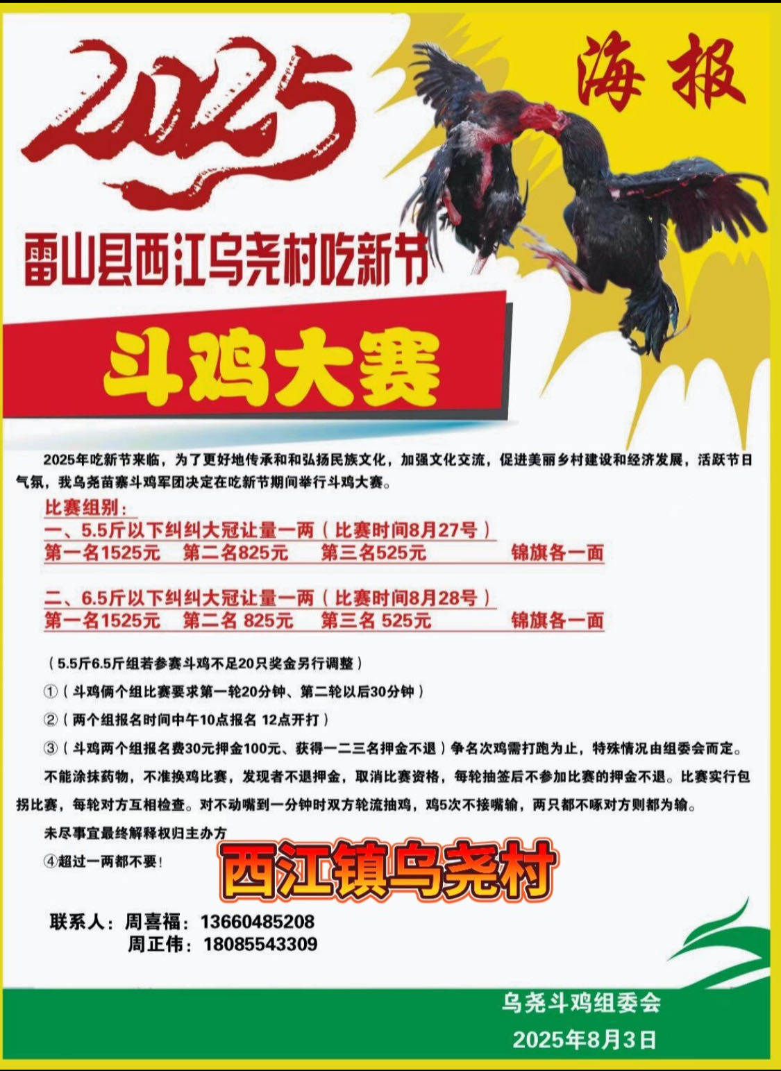 雷山县西江乌尧村吃新节